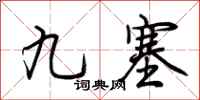 荊霄鵬九塞行書怎么寫