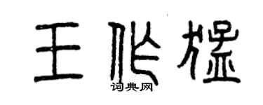 曾慶福王作猛篆書個性簽名怎么寫