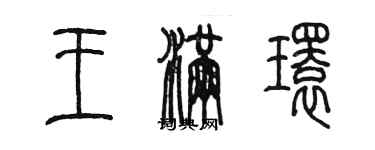 陳墨王滿環篆書個性簽名怎么寫