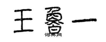 曾慶福王魯一篆書個性簽名怎么寫