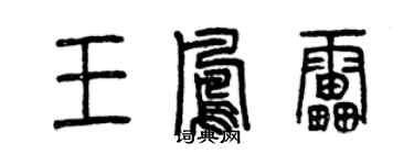 曾慶福王鳳雷篆書個性簽名怎么寫