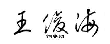 梁錦英王俊海草書個性簽名怎么寫