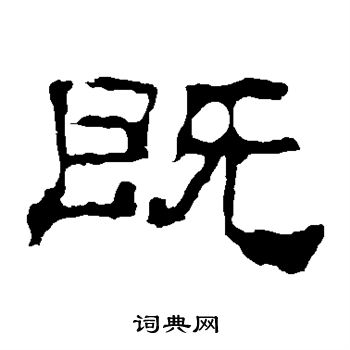 寫的華山神廟碑