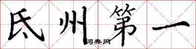 丁謙氐州第一楷書怎么寫