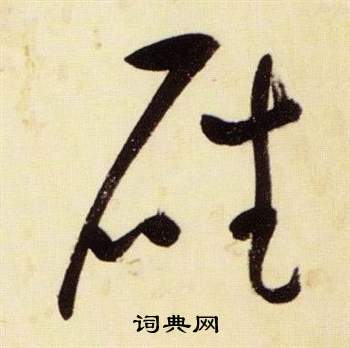 千字文中張瑞圖的寫法