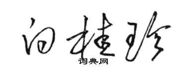 駱恆光白桂珍草書個性簽名怎么寫