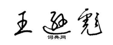 梁錦英王遜彪草書個性簽名怎么寫