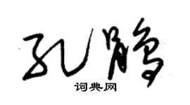朱錫榮孔鵑草書個性簽名怎么寫
