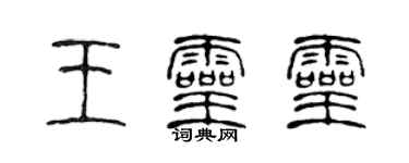 陳聲遠王靈靈篆書個性簽名怎么寫