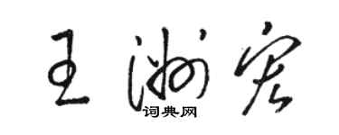 駱恆光王洲宏草書個性簽名怎么寫