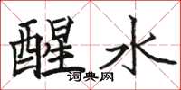 駱恆光醒水楷書怎么寫