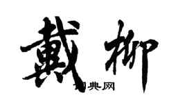 胡問遂戴柳行書個性簽名怎么寫