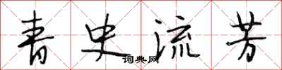 段相林青史流芳行書怎么寫