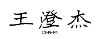 袁強王澄傑楷書個性簽名怎么寫