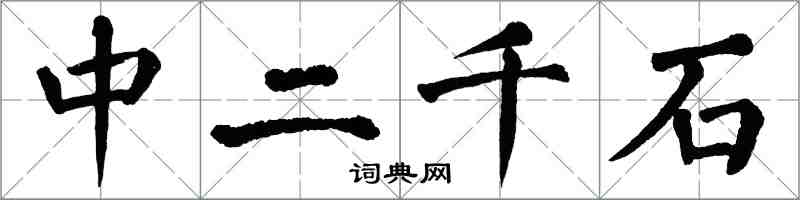 翁闓運中二千石楷書怎么寫