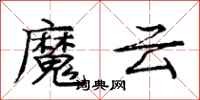龐中華魔雲行書怎么寫