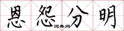 何伯昌恩怨分明楷書怎么寫