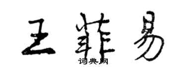 曾慶福王菲易行書個性簽名怎么寫