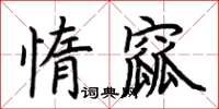 荊霄鵬惰窳楷書怎么寫