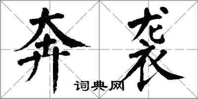 翁闓運奔襲楷書怎么寫