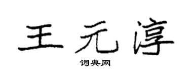 袁強王元淳楷書個性簽名怎么寫