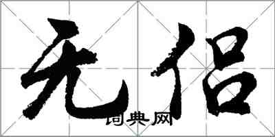 胡問遂無侶行書怎么寫