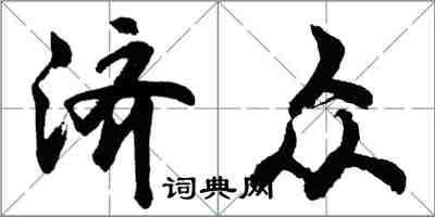 胡問遂濟眾行書怎么寫