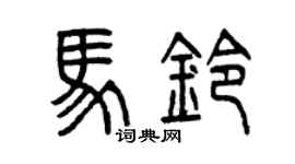 曾慶福馬鈴篆書個性簽名怎么寫