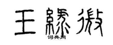 曾慶福王綠微篆書個性簽名怎么寫