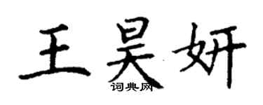 丁謙王昊妍楷書個性簽名怎么寫