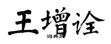 翁闓運王增詮楷書個性簽名怎么寫