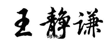 胡問遂王靜謙行書個性簽名怎么寫