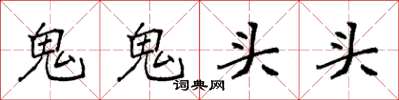 袁強鬼鬼頭頭楷書怎么寫