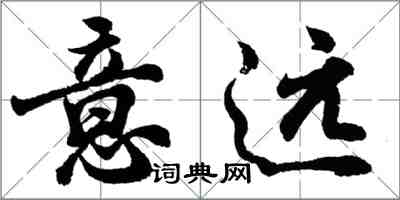 胡問遂意遠行書怎么寫