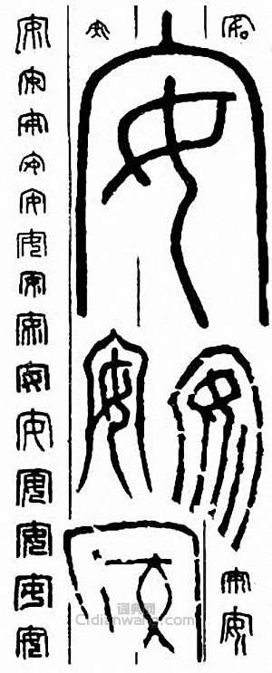 “安”篆刻印章