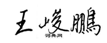 王正良王峻鵬行書個性簽名怎么寫
