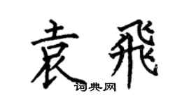 何伯昌袁飛楷書個性簽名怎么寫