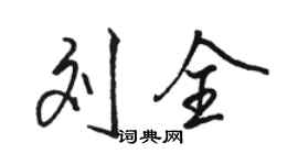 駱恆光劉全行書個性簽名怎么寫