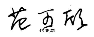 朱錫榮范可欣草書個性簽名怎么寫