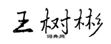 曾慶福王樹彬行書個性簽名怎么寫