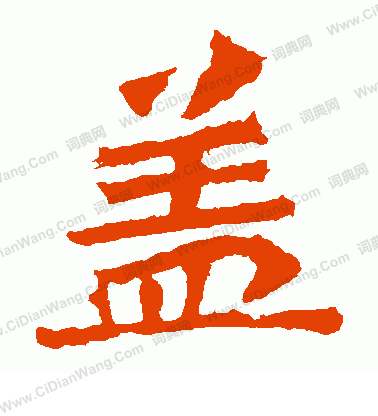 高澍造像寫的蓋