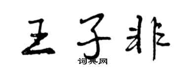 曾慶福王子非行書個性簽名怎么寫