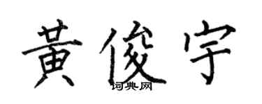 何伯昌黃俊宇楷書個性簽名怎么寫