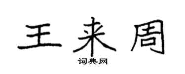 袁強王來周楷書個性簽名怎么寫
