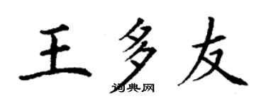 丁謙王多友楷書個性簽名怎么寫