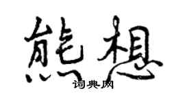 曾慶福熊想行書個性簽名怎么寫