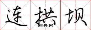荊霄鵬連拱壩行書怎么寫