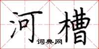 荊霄鵬河槽楷書怎么寫