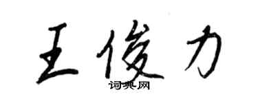王正良王俊力行書個性簽名怎么寫