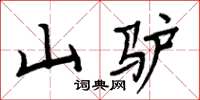 周炳元山驢楷書怎么寫